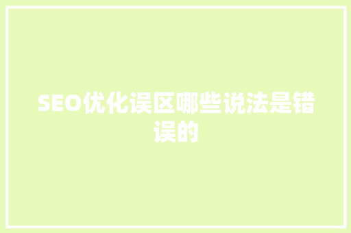 SEO优化误区哪些说法是错误的 网站建设公司