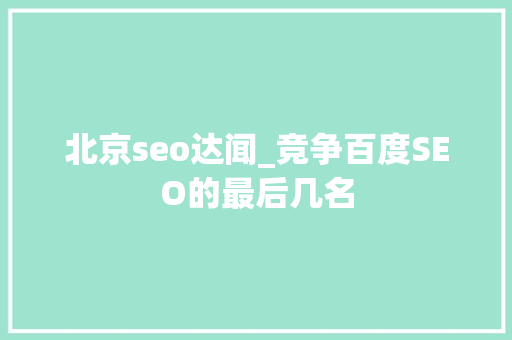 北京seo达闻_竞争百度SEO的最后几名 北京seo达闻_竞争百度SEO的最后几名 搜狗SEO