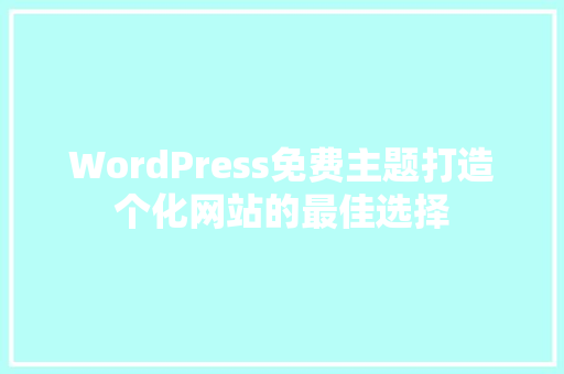 WordPress免费主题打造个化网站的最佳选择 SEO关键词