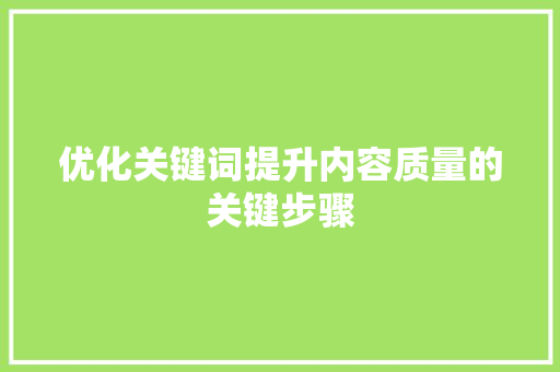 优化关键词提升内容质量的关键步骤 神马SEO