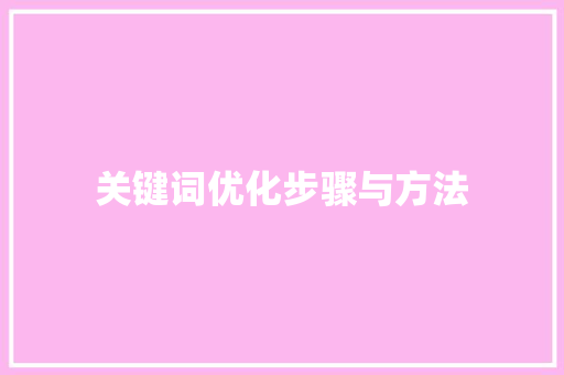 关键词优化步骤与方法 必应SEO
