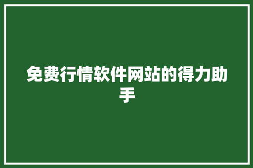 免费行情软件网站的得力助手 神马SEO
