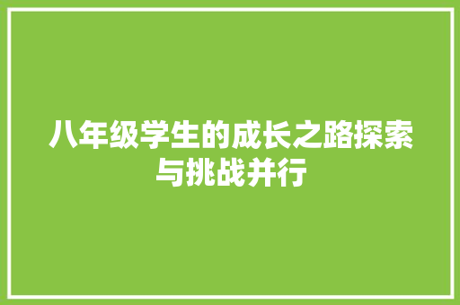 八年级学生的成长之路探索与挑战并行 网站建设公司