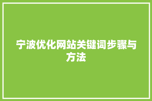 宁波优化网站关键词步骤与方法 SEO关键词