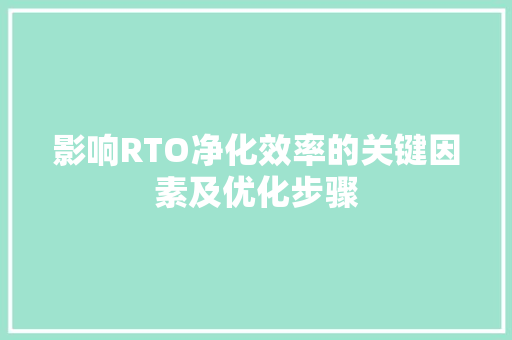 影响RTO净化效率的关键因素及优化步骤 必应SEO