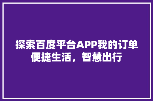 探索百度平台APP我的订单便捷生活，智慧出行 必应SEO