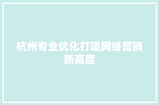 杭州专业优化打造网络营销新高度 必应SEO
