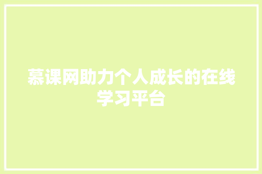 慕课网助力个人成长的在线学习平台 网站建设公司