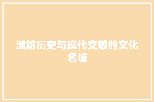 潍坊历史与现代交融的文化名城 必应SEO