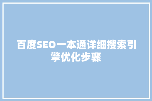 百度SEO一本通详细搜索引擎优化步骤 神马SEO