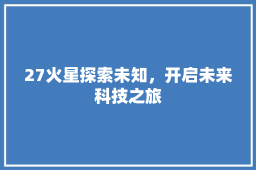 27火星探索未知，开启未来科技之旅 百度SEO