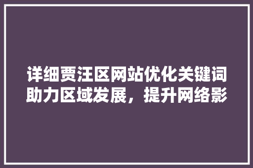 详细贾汪区网站优化关键词助力区域发展，提升网络影响力 搜狗SEO
