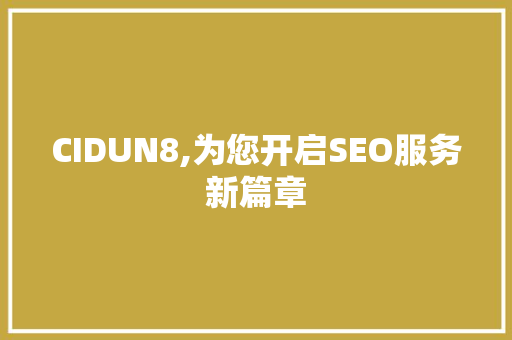 CIDUN8,为您开启SEO服务新篇章 搜狗SEO
