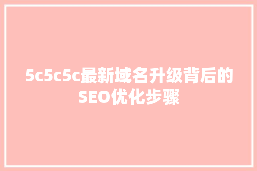 5c5c5c最新域名升级背后的SEO优化步骤 百度SEO