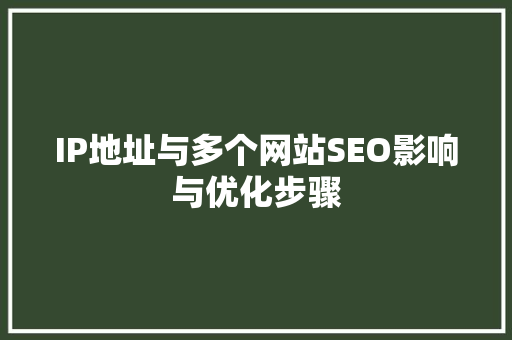 IP地址与多个网站SEO影响与优化步骤 神马SEO