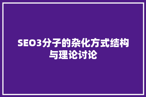 SEO3分子的杂化方式结构与理论讨论