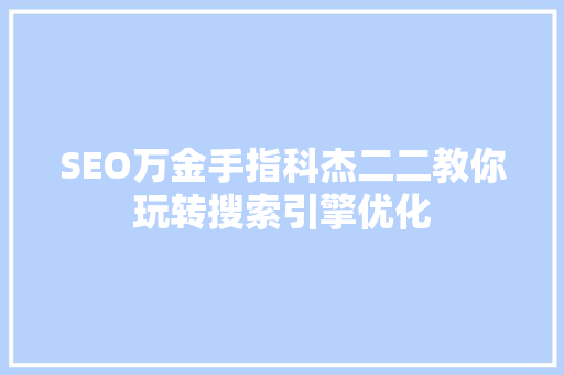 SEO万金手指科杰二二教你玩转搜索引擎优化 搜狗SEO