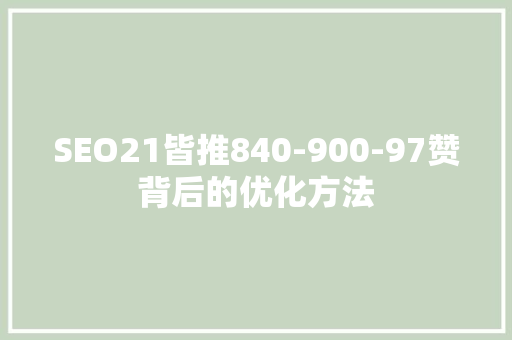 SEO21皆推840-900-97赞背后的优化方法 SEO关键词