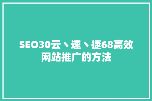 SEO30云丶速丶捷68高效网站推广的方法 百度SEO