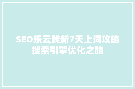 SEO乐云践新7天上词攻略搜索引擎优化之路 百度SEO