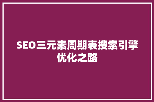 SEO三元素周期表搜索引擎优化之路 必应SEO