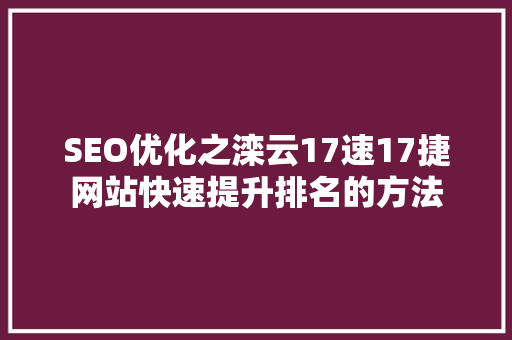 SEO优化之滦云17速17捷网站快速提升排名的方法