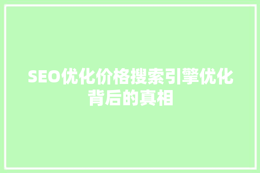 SEO优化价格搜索引擎优化背后的真相