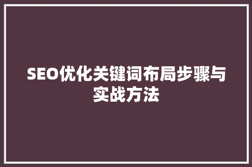 SEO优化关键词布局步骤与实战方法 必应SEO