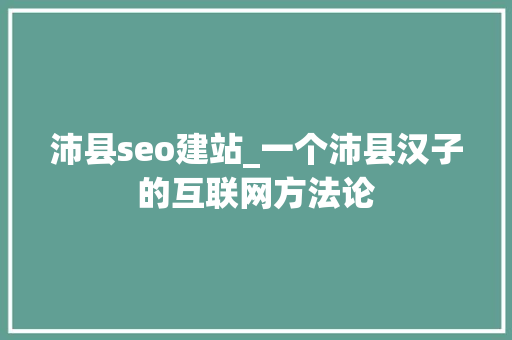 沛县seo建站_一个沛县汉子的互联网方法论 沛县seo建站_一个沛县汉子的互联网方法论 必应SEO