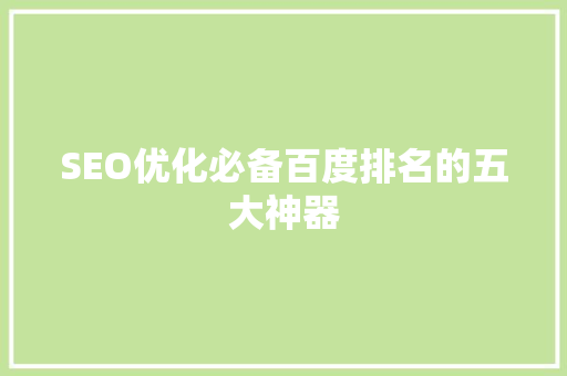 SEO优化必备百度排名的五大神器 网站建设公司