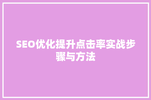 SEO优化提升点击率实战步骤与方法 搜狗SEO