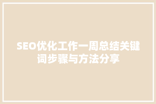 SEO优化工作一周总结关键词步骤与方法分享 搜狗SEO