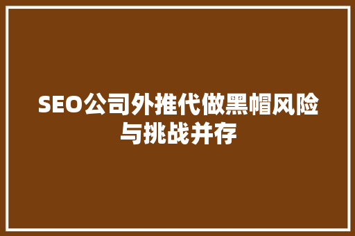 SEO公司外推代做黑帽风险与挑战并存