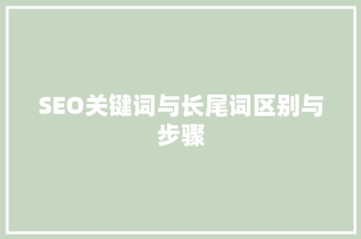 SEO关键词与长尾词区别与步骤