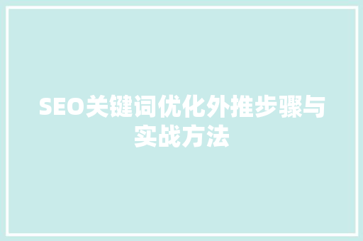 SEO关键词优化外推步骤与实战方法 网站建设公司