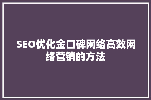 SEO优化金口碑网络高效网络营销的方法