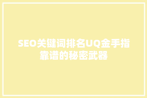 SEO关键词排名UQ金手指靠谱的秘密武器 搜狗SEO