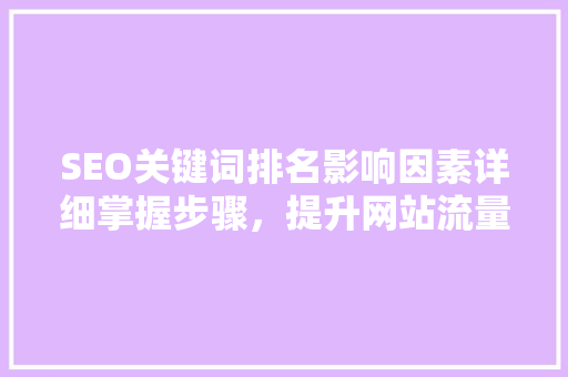 SEO关键词排名影响因素详细掌握步骤，提升网站流量 神马SEO
