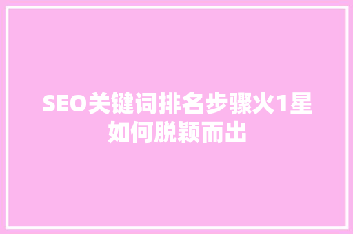 SEO关键词排名步骤火1星如何脱颖而出 搜狗SEO