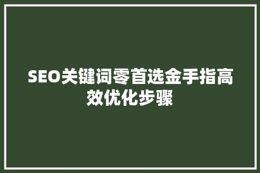 SEO关键词零首选金手指高效优化步骤 必应SEO