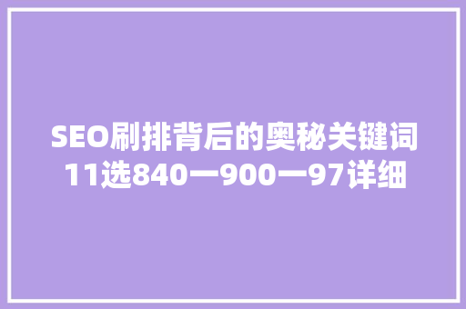 SEO刷排背后的奥秘关键词11选840一900一97详细 SEO关键词