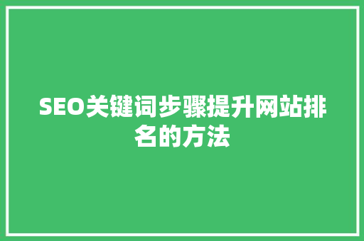 SEO关键词步骤提升网站排名的方法 神马SEO