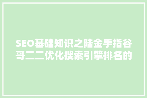 SEO基础知识之陆金手指谷哥二二优化搜索引擎排名的方法 搜狗SEO