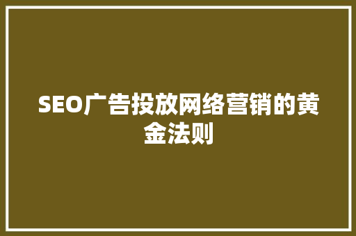 SEO广告投放网络营销的黄金法则 百度SEO