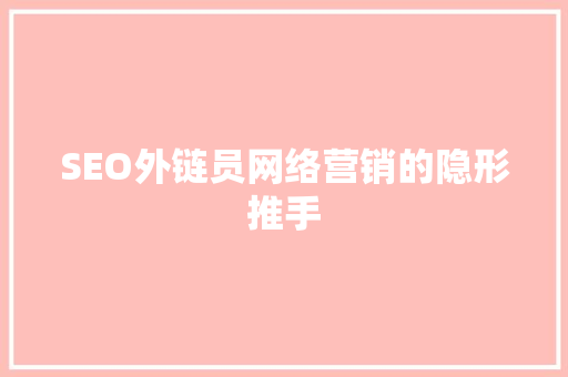 SEO外链员网络营销的隐形推手 必应SEO