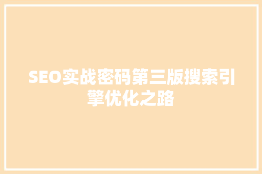 SEO实战密码第三版搜索引擎优化之路 SEO关键词
