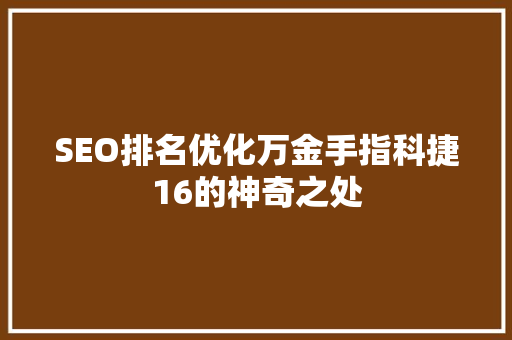SEO排名优化万金手指科捷16的神奇之处 必应SEO