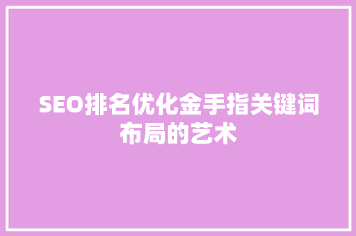 SEO排名优化金手指关键词布局的艺术