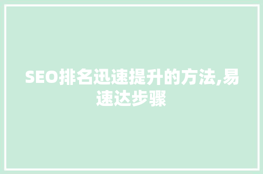 SEO排名迅速提升的方法,易速达步骤 搜狗SEO
