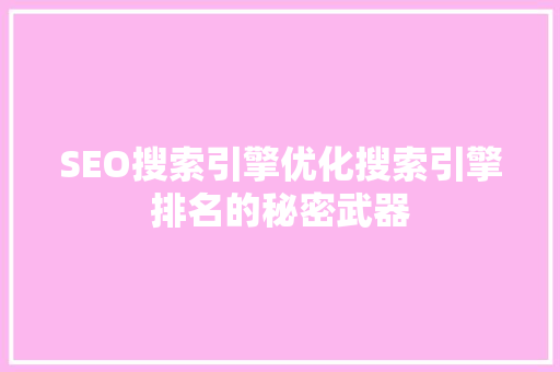 SEO搜索引擎优化搜索引擎排名的秘密武器 神马SEO